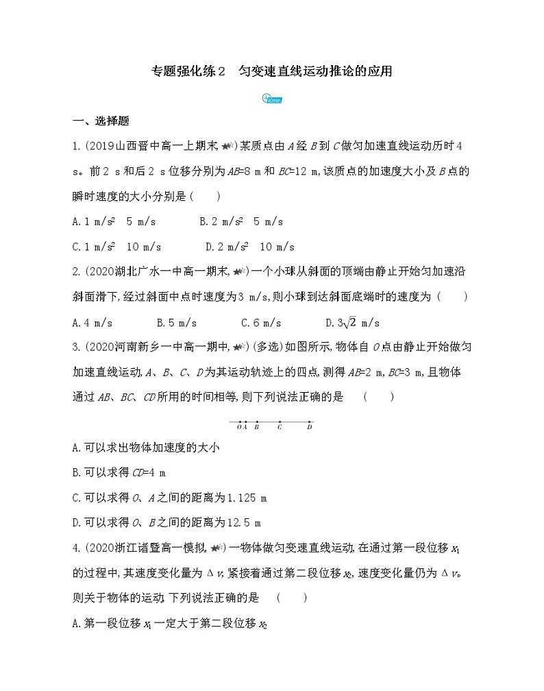 第二章专题强化练2　匀变速直线运动推论的应用练习2021-2022学年物理必修第一册教科版2019（word含解析）01