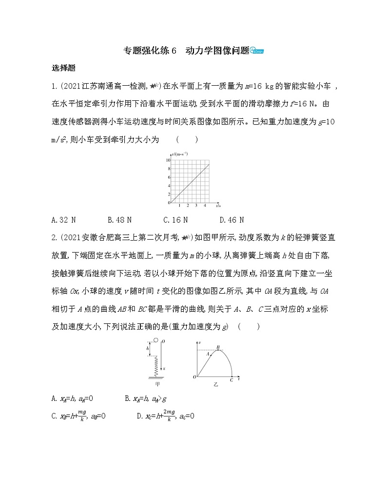 第四章专题强化练6　动力学图像问题练习2021-2022学年物理必修第一册教科版2019（word含解析）01