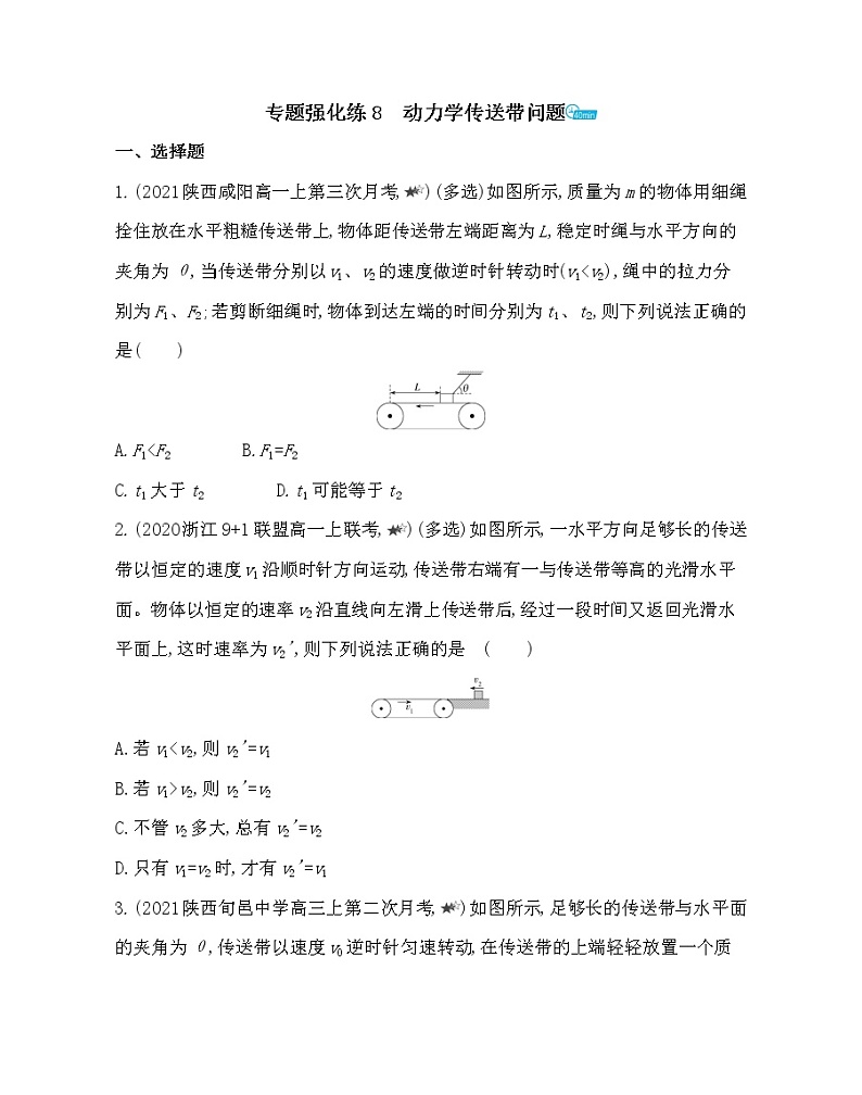 第四章专题强化练8　动力学传送带问题练习2021-2022学年物理必修第一册教科版2019（word含解析）01