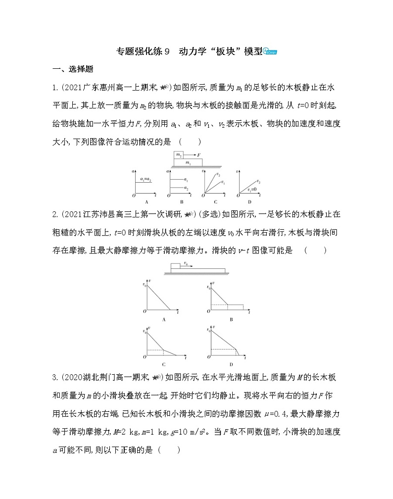 第四章专题强化练9　动力学“板块”模型练习2021-2022学年物理必修第一册教科版2019（word含解析）01