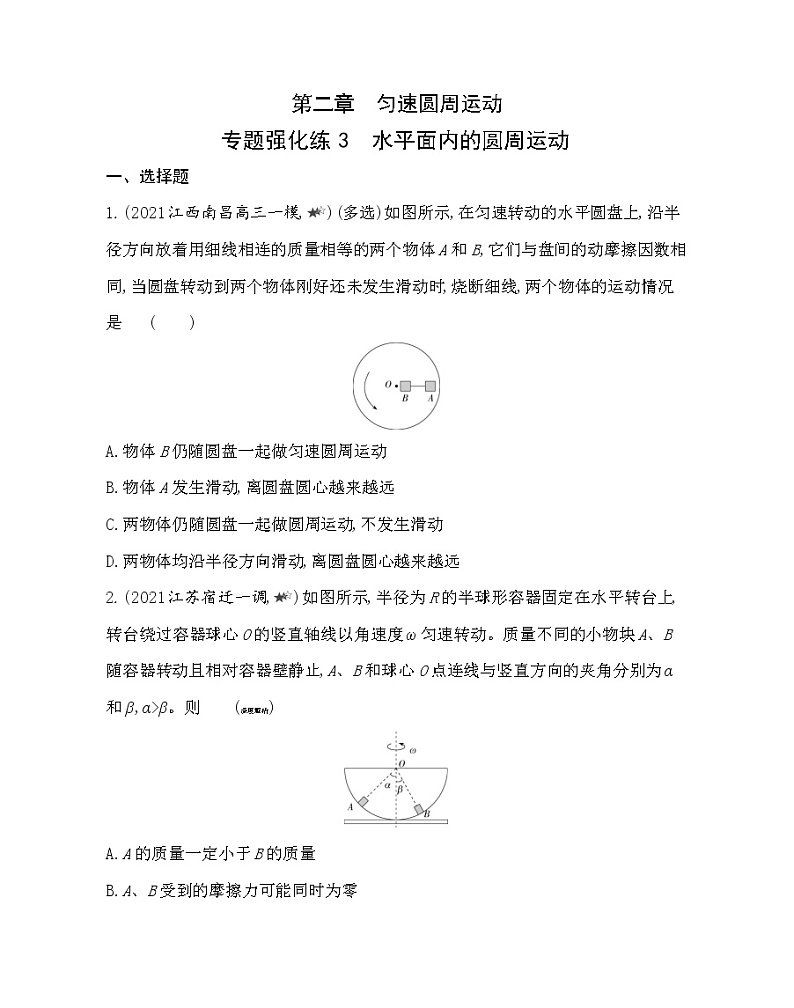 第二章专题强化练３　水平面内的圆周运动练习（Word版含解析）01