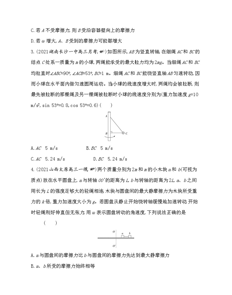 第二章专题强化练３　水平面内的圆周运动练习（Word版含解析）02