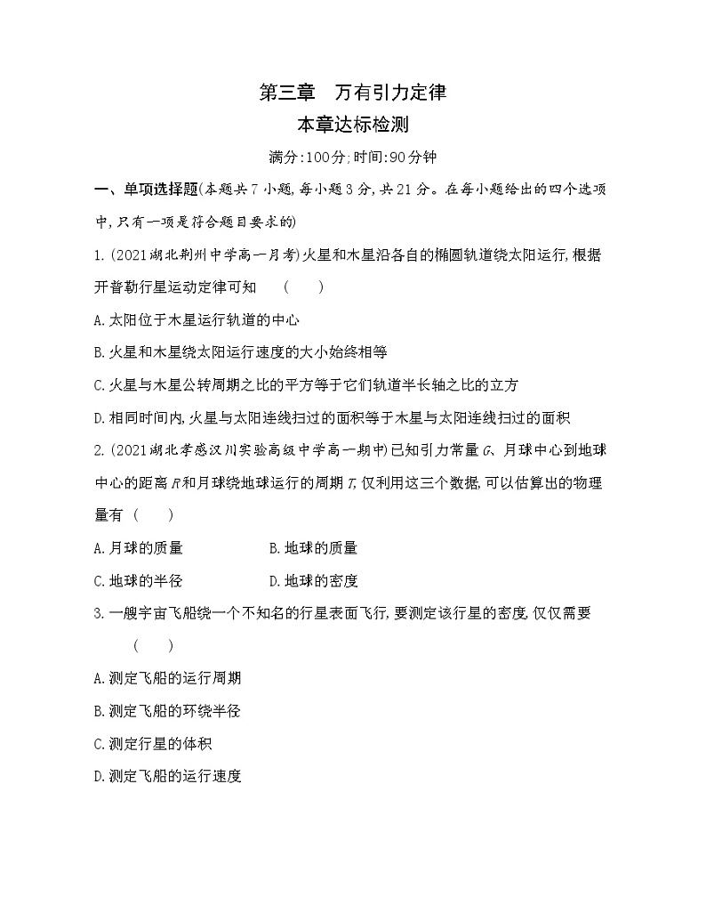 第三章  万有引力定律练习（Word版含解析）01