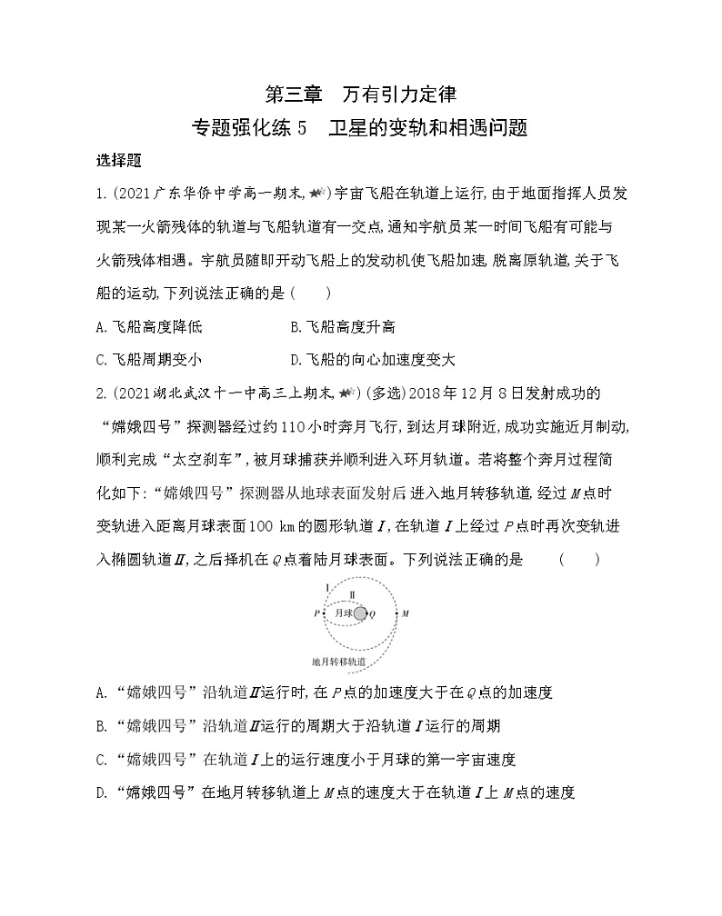 第三章专题强化练５　卫星的变轨和相遇问题练习（Word版含解析）01