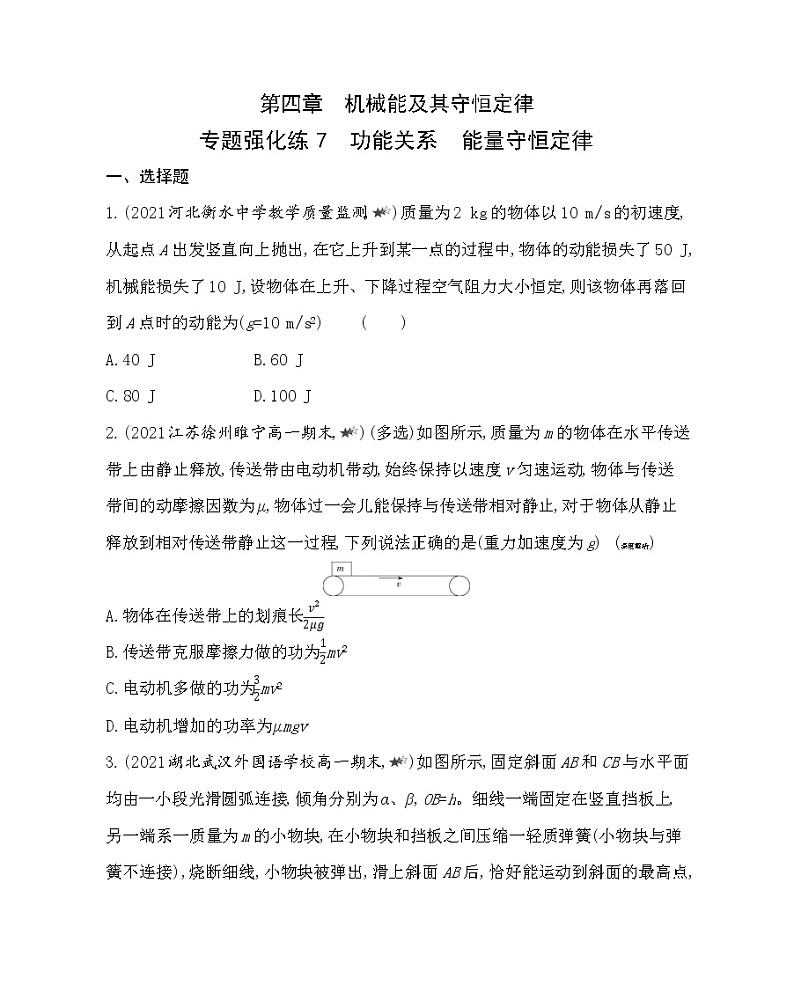 第四章专题强化练７　功能关系　能量守恒定律练习（Word版含解析）01