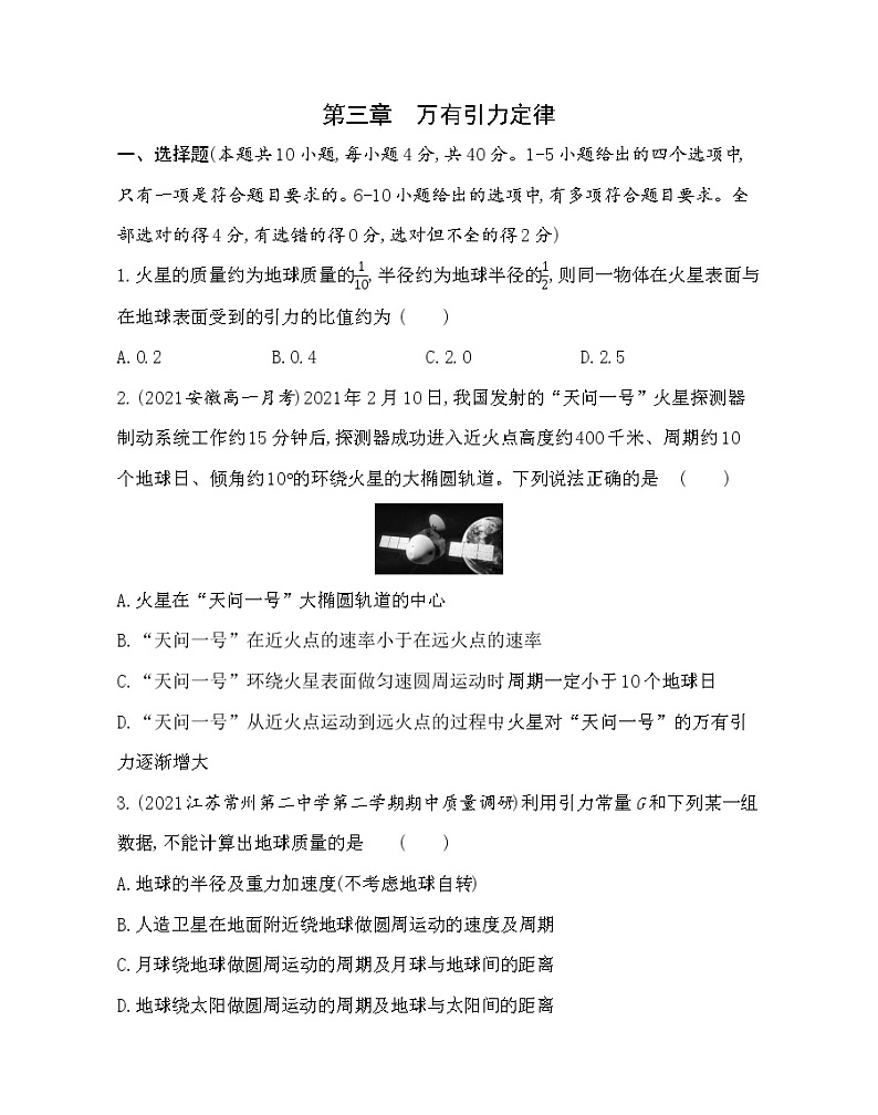 第三章  万有引力定律测评卷（（Word版含解析）第1页