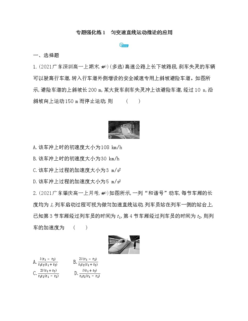 第二章专题强化练1　匀变速直线运动推论的应用练习2021-2022学年物理必修第一册粤教版2019（Word含解析）01