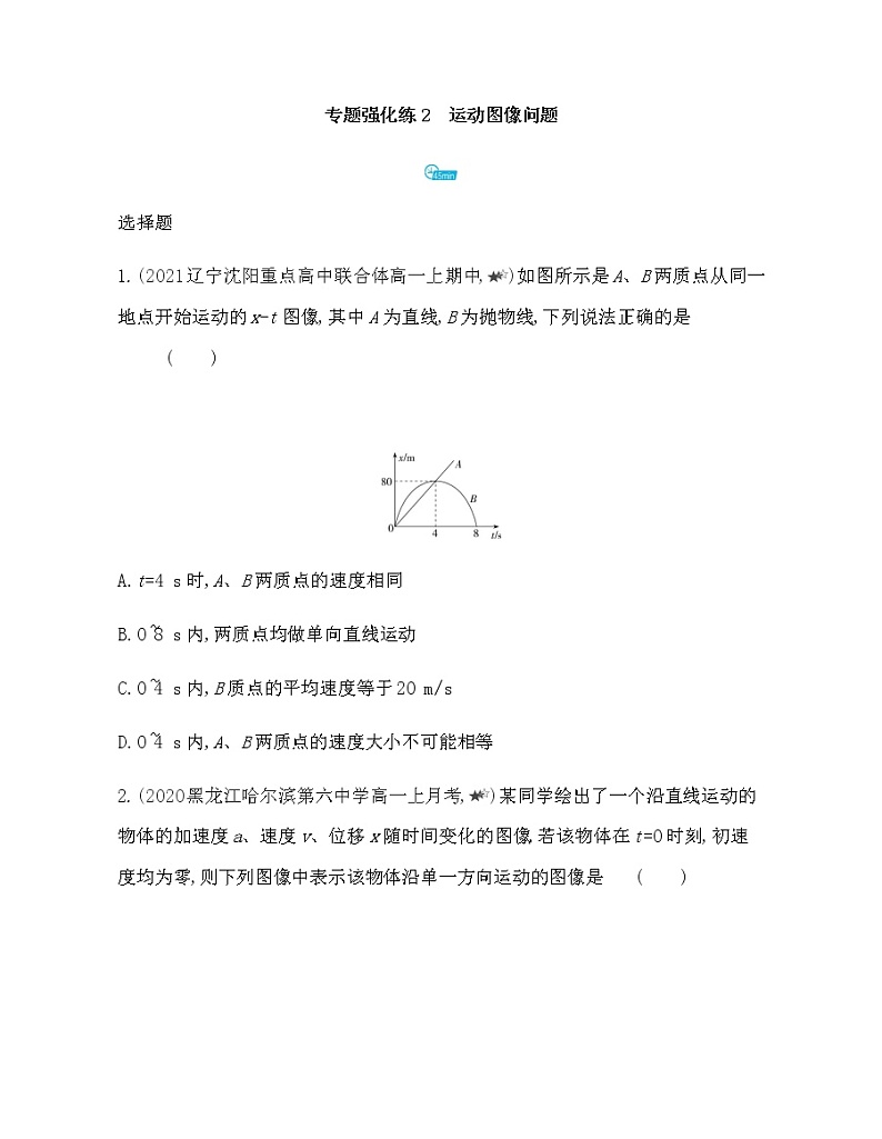 第二章专题强化练2　运动图像问题练习2021-2022学年物理必修第一册粤教版2019（Word含解析）01