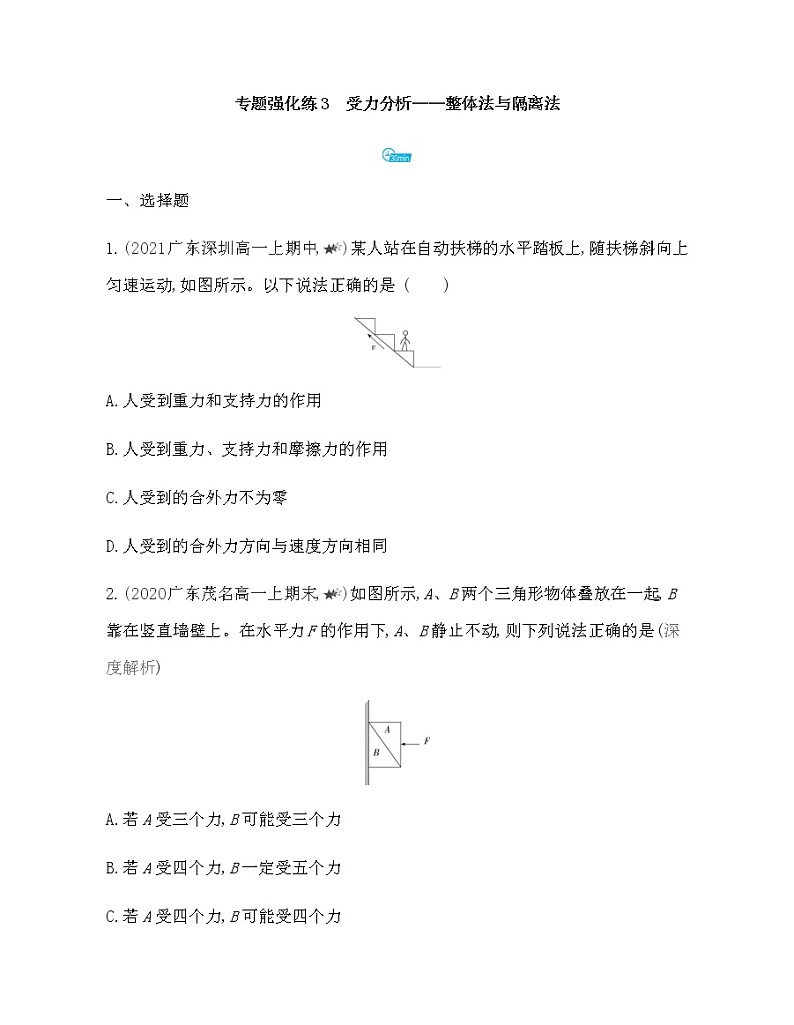 第三章专题强化练3　受力分析——整体法与隔离法练习2021-2022学年物理必修第一册粤教版2019（Word含解析）第1页