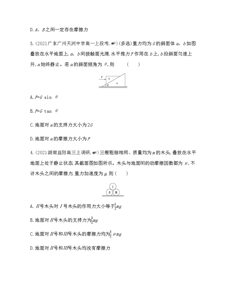 第三章专题强化练3　受力分析——整体法与隔离法练习2021-2022学年物理必修第一册粤教版2019（Word含解析）第2页