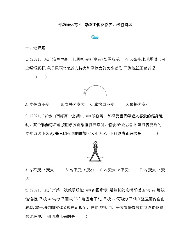 第三章专题强化练4　动态平衡及临界、极值问题练习2021-2022学年物理必修第一册粤教版2019（Word含解析）第1页