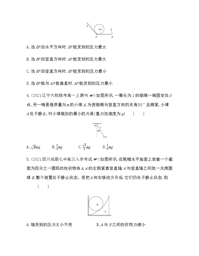 第三章专题强化练4　动态平衡及临界、极值问题练习2021-2022学年物理必修第一册粤教版2019（Word含解析）第2页