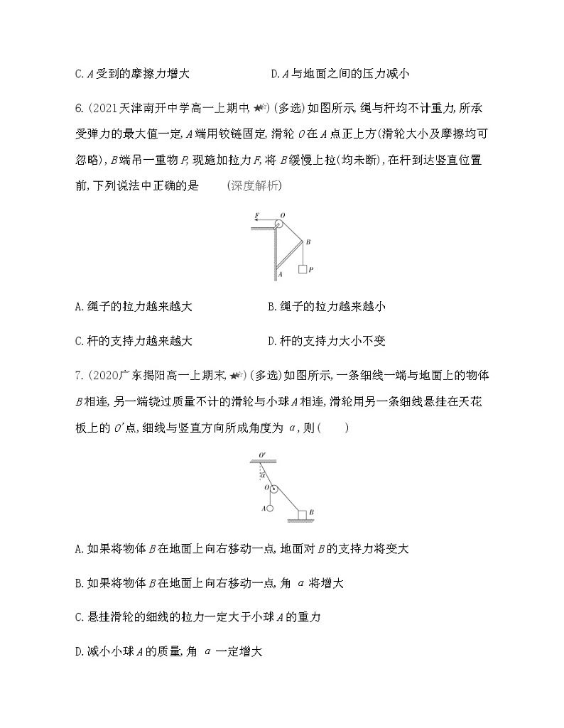 第三章专题强化练4　动态平衡及临界、极值问题练习2021-2022学年物理必修第一册粤教版2019（Word含解析）第3页
