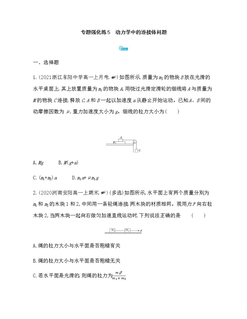 第四章专题强化练5　动力学中的连接体问题练习2021-2022学年物理必修第一册粤教版2019（Word含解析）01