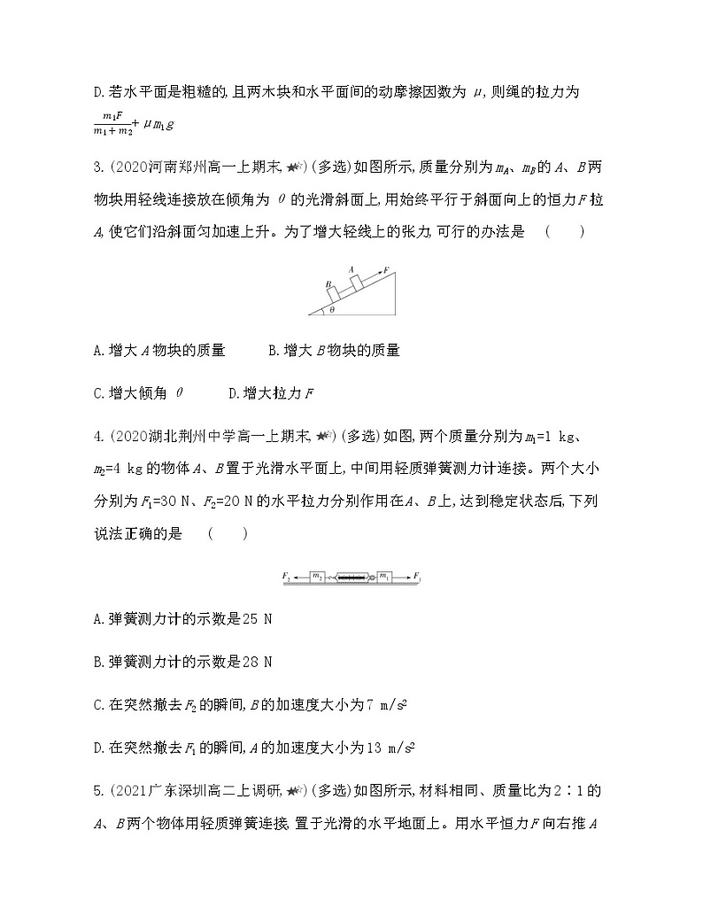 第四章专题强化练5　动力学中的连接体问题练习2021-2022学年物理必修第一册粤教版2019（Word含解析）02