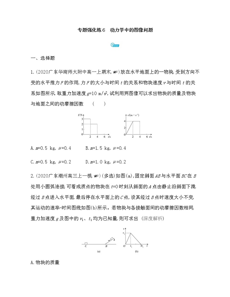 第四章专题强化练6　动力学中的图像问题练习2021-2022学年物理必修第一册粤教版2019（Word含解析）01