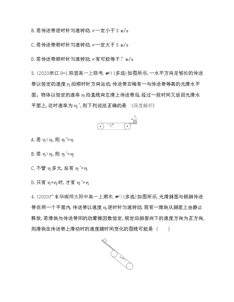 第四章专题强化练8　传送带模型练习2021-2022学年物理必修第一册粤教版2019（Word含解析）02