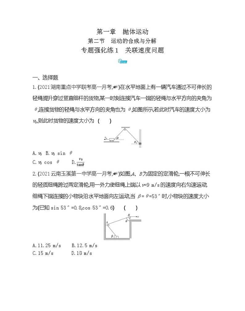 第一章专题强化练1　关联速度问题练习（Word版含解析）01