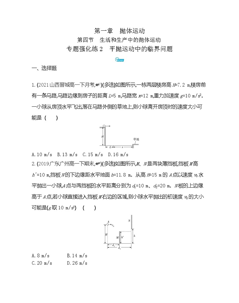 第一章专题强化练2　平抛运动中的临界问题练习（Word版含解析）第1页