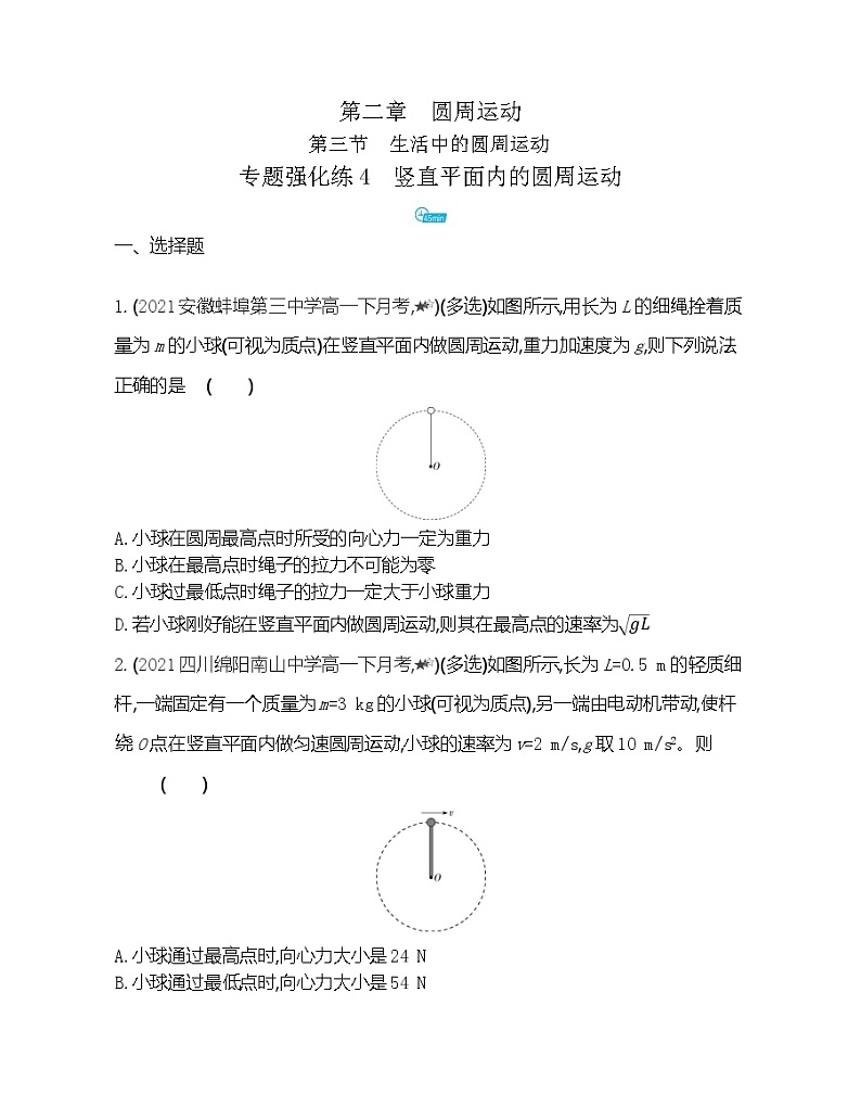 第二章专题强化练4　竖直平面内的圆周运动练习（Word版含解析）01
