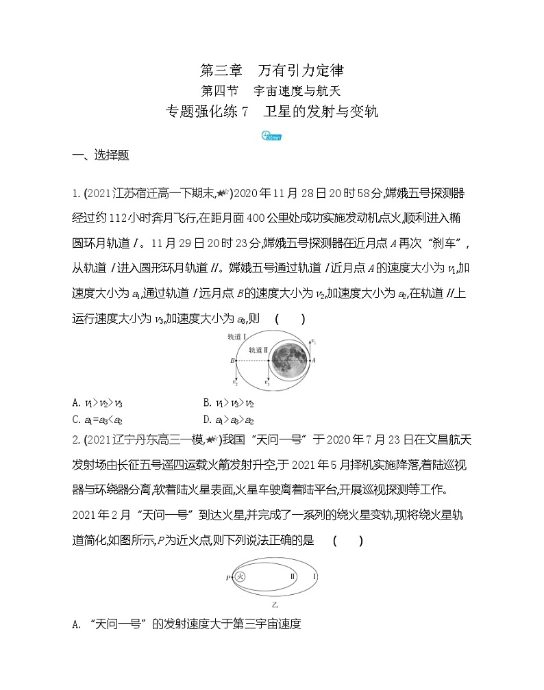 第三章专题强化练7　卫星的发射与变轨练习（Word版含解析）01