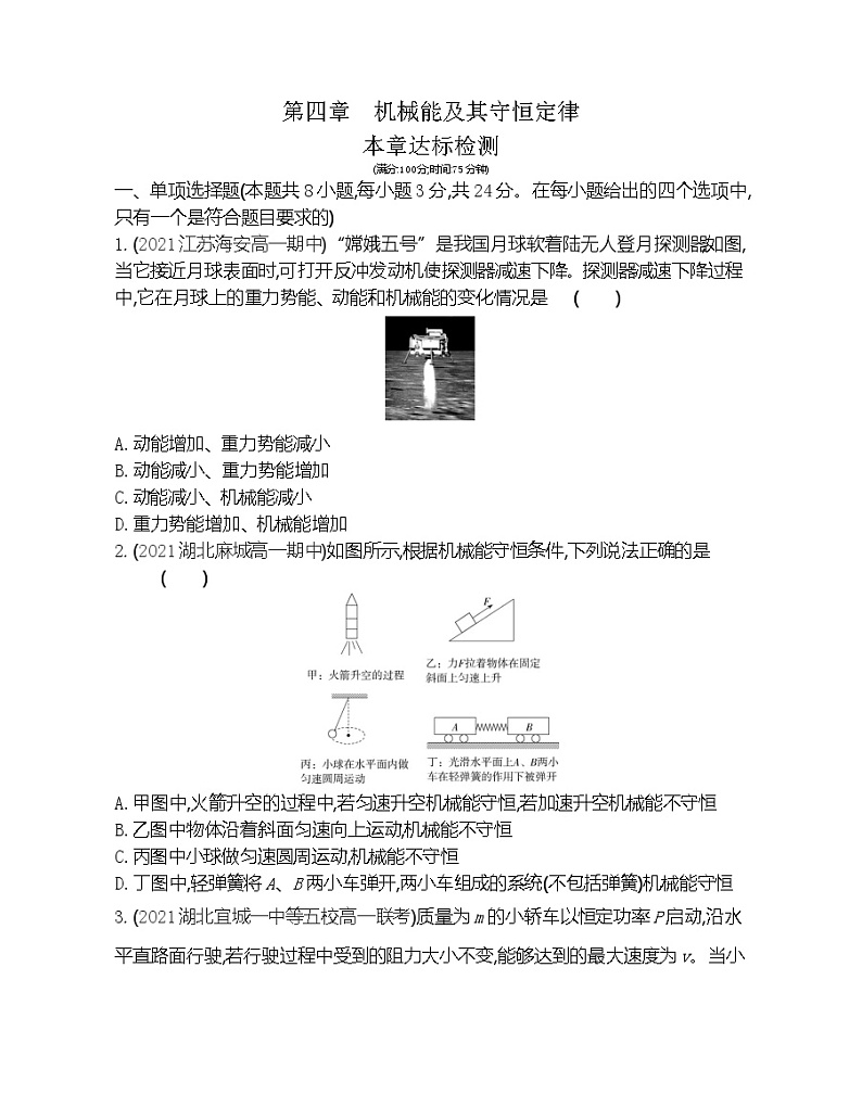 第四章  机械能及其守恒定律练习（Word版含解析）第1页