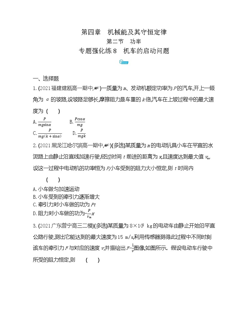 第四章专题强化练8　机车的启动问题练习（Word版含解析）01