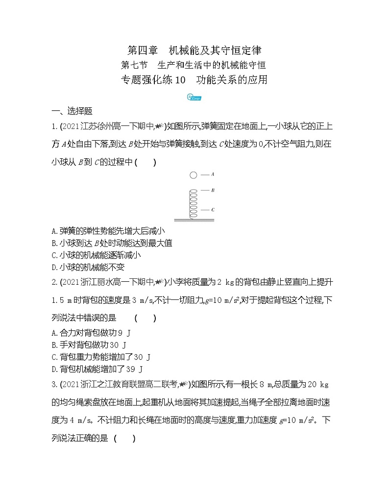 第四章专题强化练10　功能关系的应用练习（Word版含解析）01
