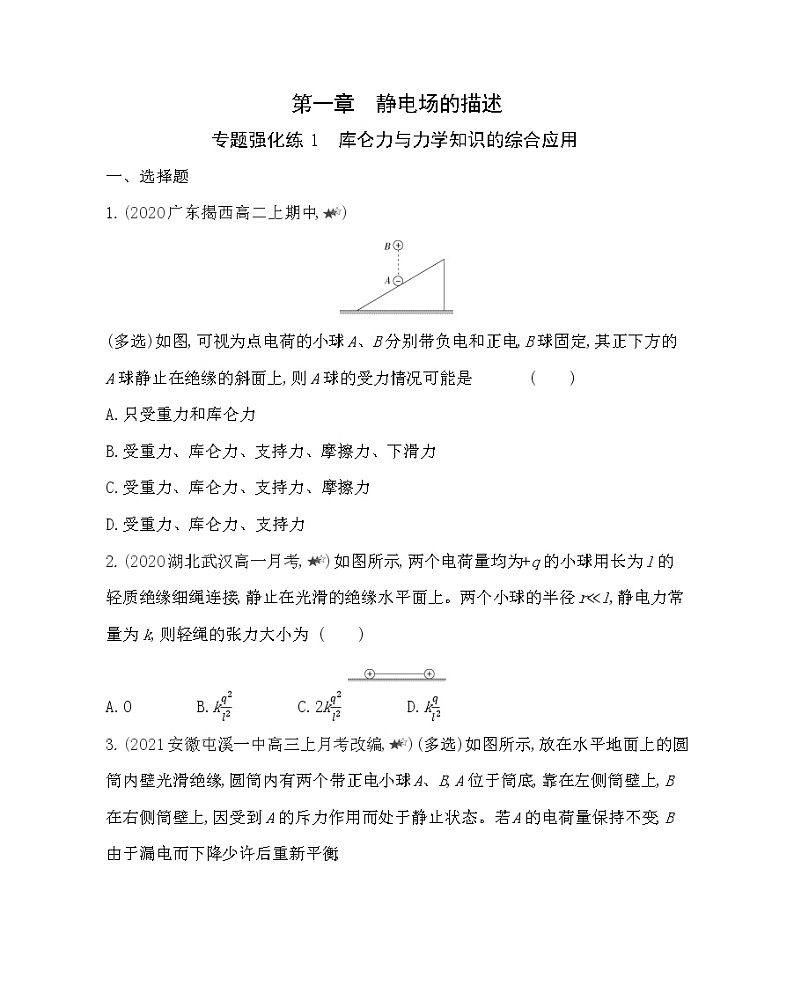 第一章专题强化练1  库仑力与力学知识的综合应用练习（Word版含解析）01