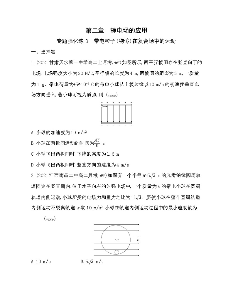 第二章专题强化练３ 带电粒子（物体）在复合场中的运动练习（Word版含解析）01
