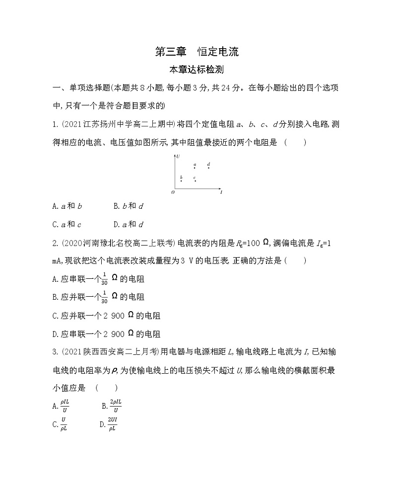 第三章  恒定电流练习（Word版含解析）01