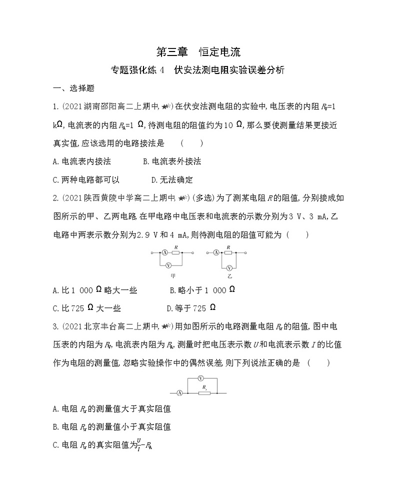 第三章专题强化练４ 伏安法测电阻实验误差分析练习（Word版含解析）01