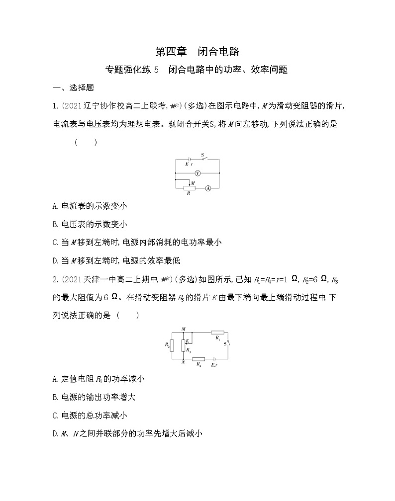 第四章专题强化练５ 闭合电路中的功率、效率问题练习（Word版含解析）第1页