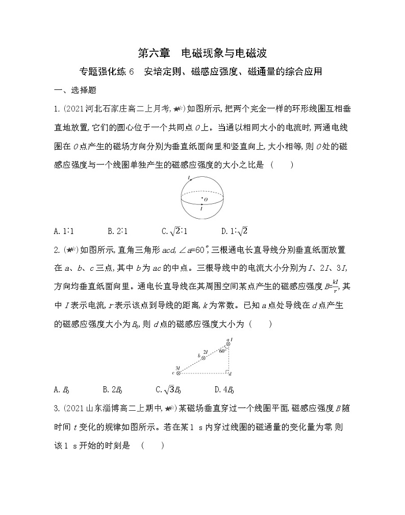 第六章专题强化练６ 安培定则、磁感应强度、磁通量的综合应用01