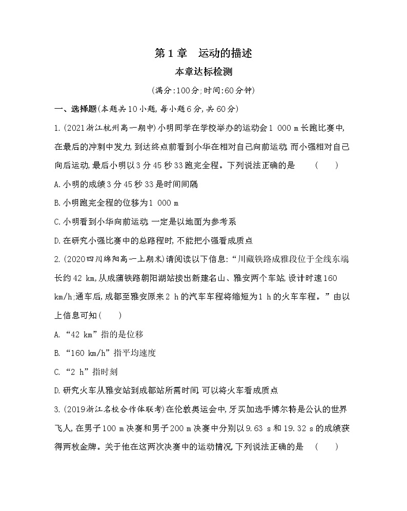 第一章  运动的描述练习2021-2022学年物理必修第一册鲁科版2019（Word含解析）01