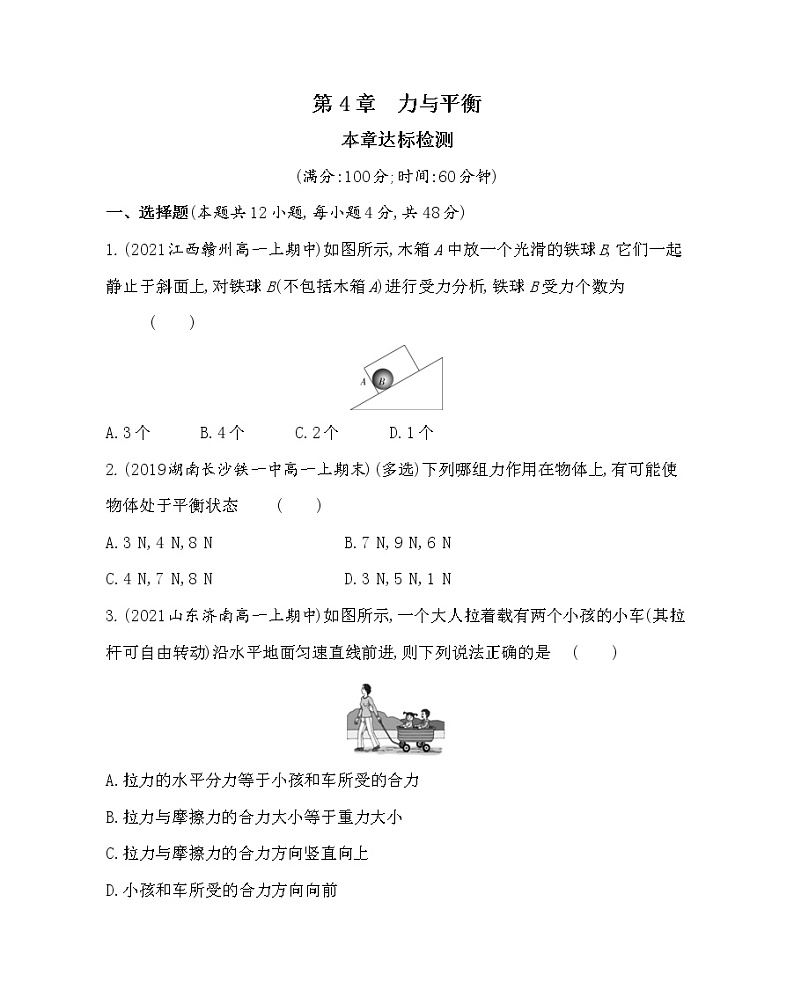第四章  力与平衡练习2021-2022学年物理必修第一册鲁科版2019（Word含解析）01