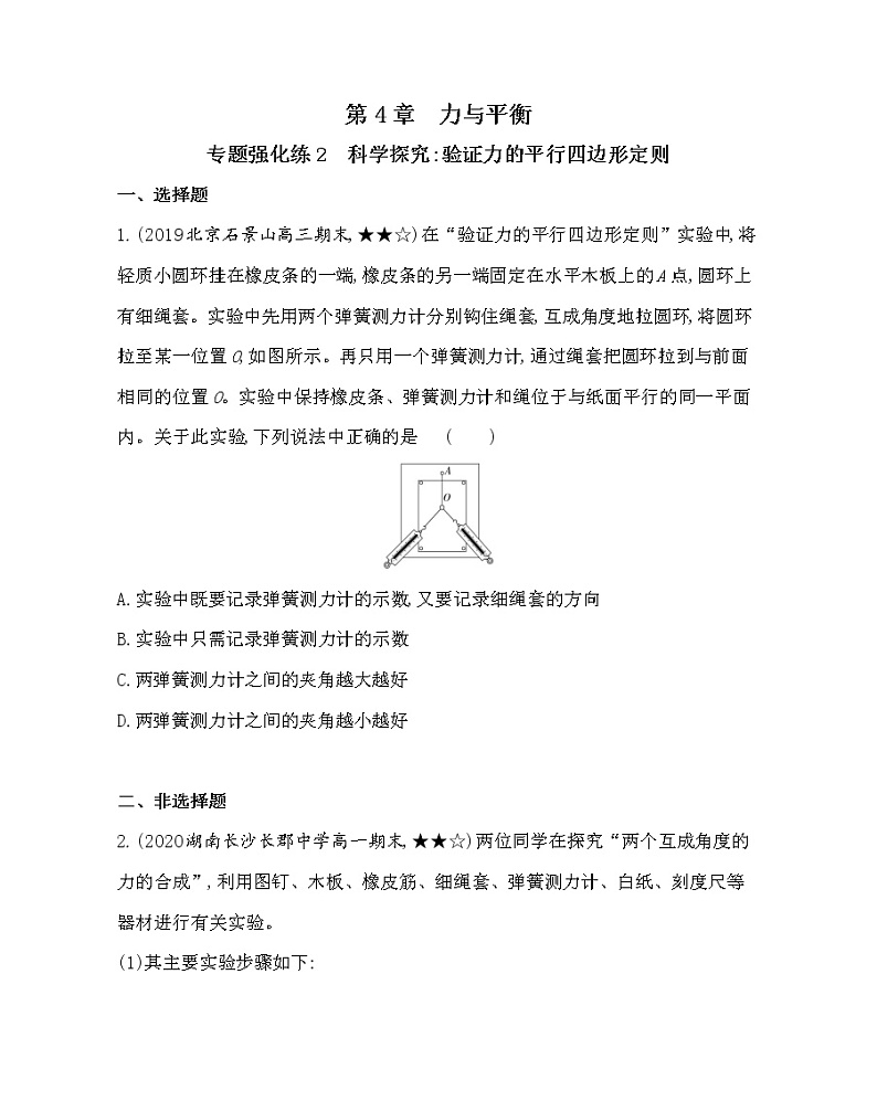 第四章专题强化练2　科学探究：验证力的平行四边形定则练习2021-2022学年物理必修第一册鲁科版2019（Word含解析）01