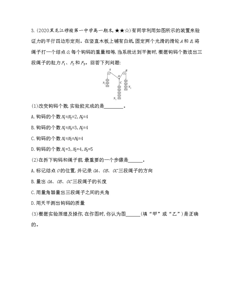 第四章专题强化练2　科学探究：验证力的平行四边形定则练习2021-2022学年物理必修第一册鲁科版2019（Word含解析）03