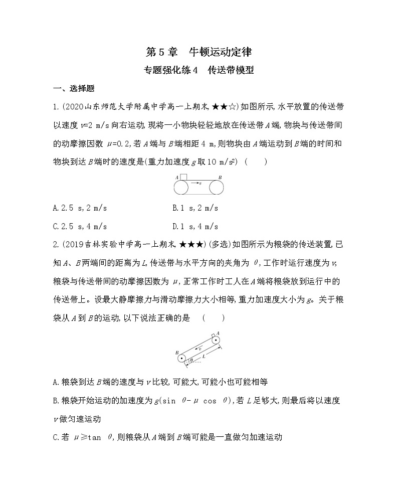 第五章专题强化练4　传送带模型练习2021-2022学年物理必修第一册鲁科版2019（Word含解析）01