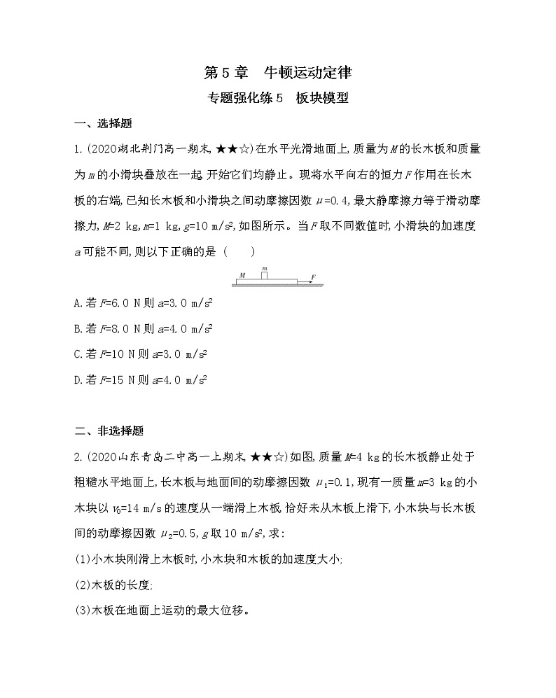 第五章专题强化练5　板块模型练习2021-2022学年物理必修第一册鲁科版2019（Word含解析）01