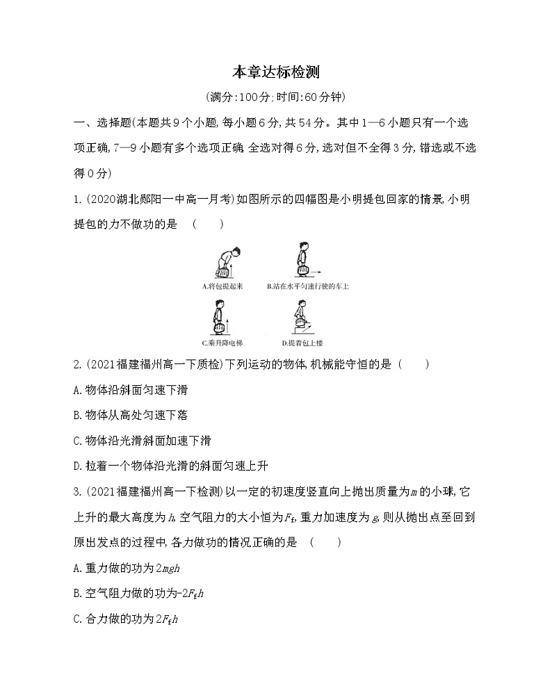 第一章  功和机械能练习2021-2022学年物理必修第二册鲁科版2019（Word含解析）01