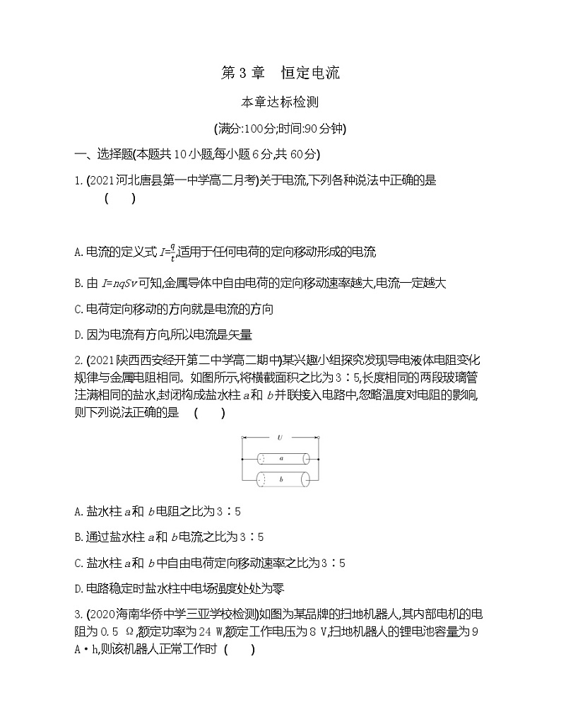 第三章  恒定电流练习2021-2022学年物理必修第三册鲁科版2019（Word含解析）第1页