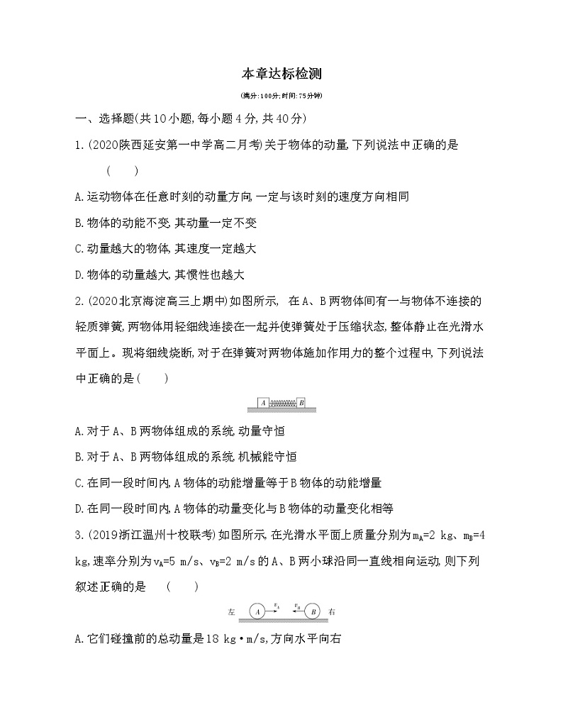 第一章 动量及其守恒定律练习（Word含解析）01