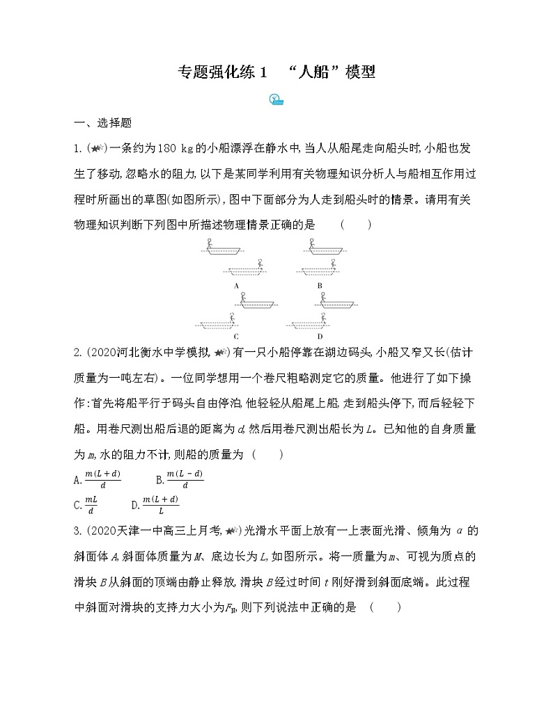 第一章专题强化练1  “人船”模型练习（Word含解析）01