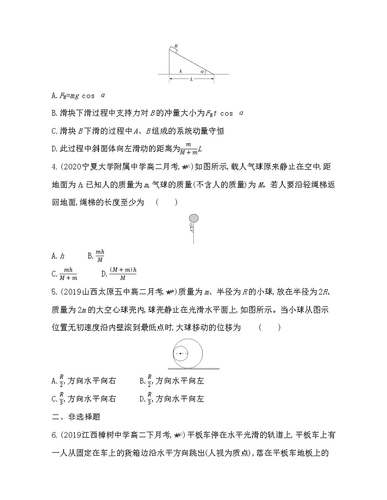 第一章专题强化练1  “人船”模型练习（Word含解析）02