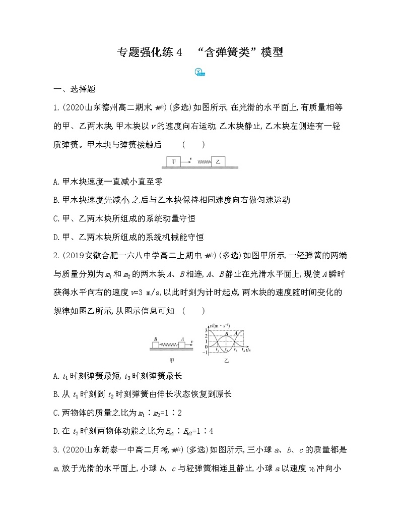 第一章专题强化练4  “含弹簧类”模型练习（Word含解析）01