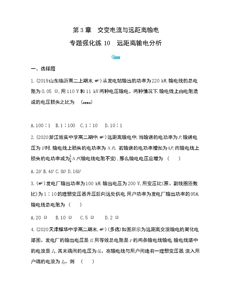 第三章专题强化练10　远距离输电分析练习（Word含解析）第1页