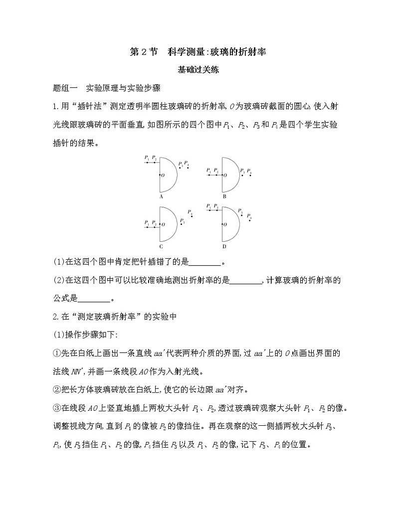 第2节 科学测量：玻璃的折射率练习（Word含解析）01