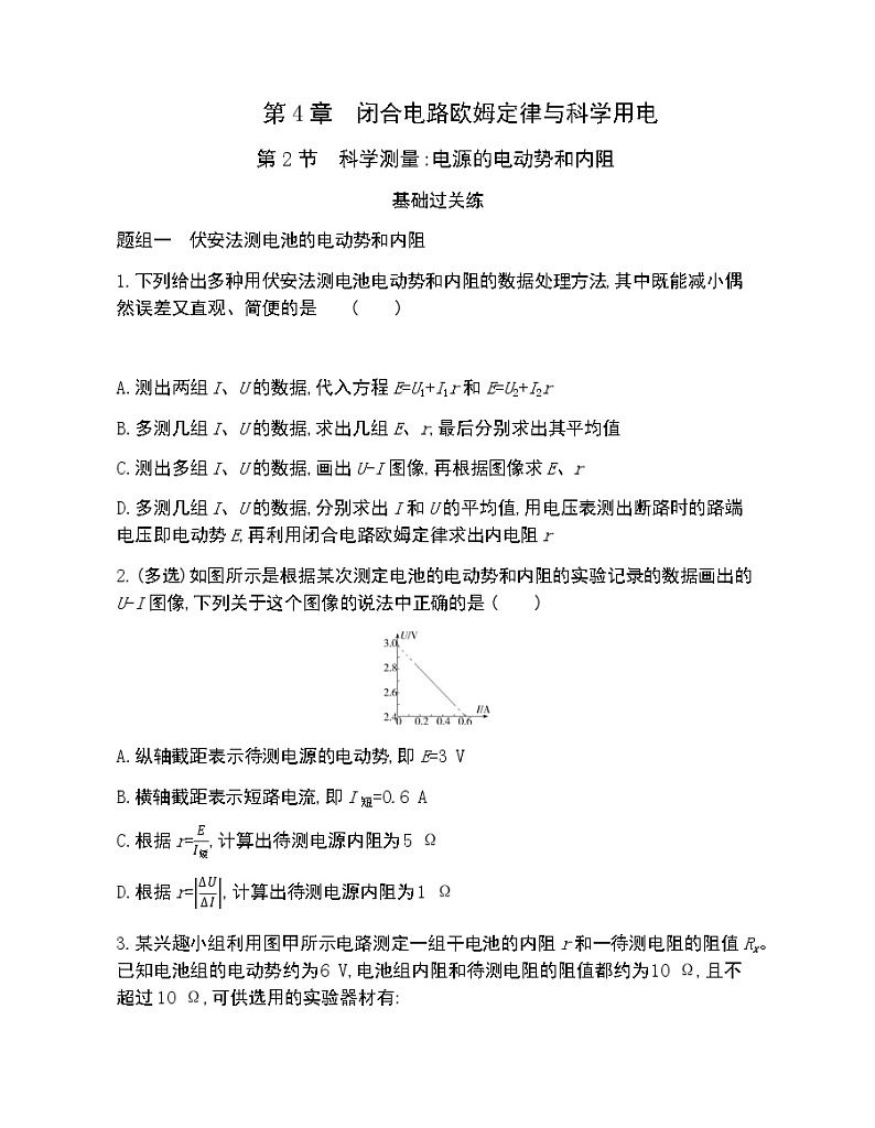 第2节　科学测量电源的电动势和内阻练习2021-2022学年物理必修第三册鲁科版2019（Word含解析）01