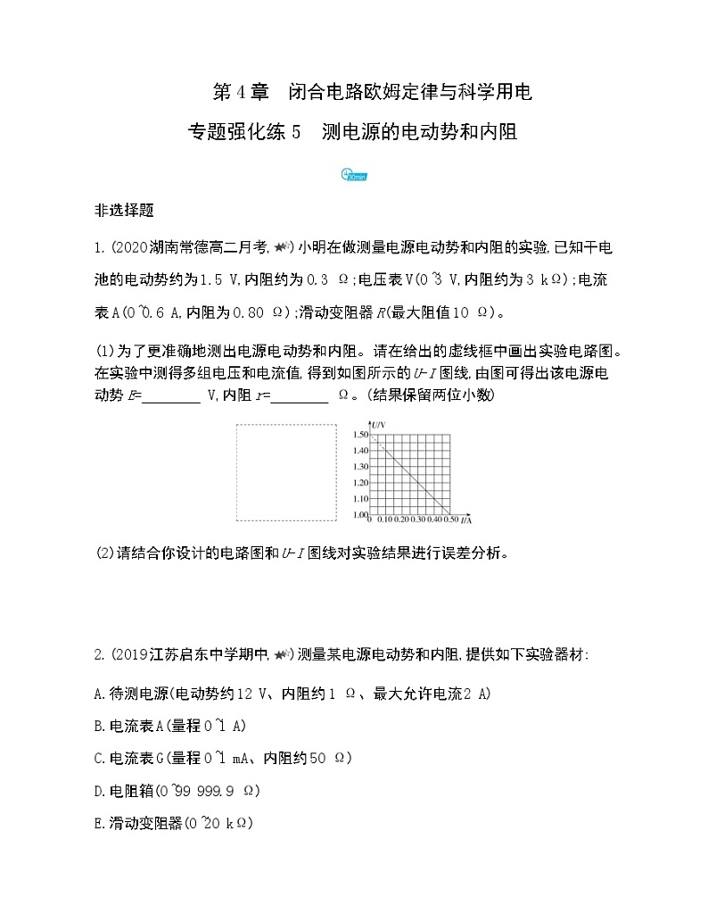专题强化练5　测电源的电动势和内阻练习2021-2022学年物理必修第三册鲁科版2019（Word含解析）01